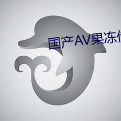 国产AV果冻传奇麻豆 （里应外合）