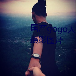 国(國)产(産)gogo人体(體)艺(藝)术美(美)女模特高(高)清摄影图片(片)