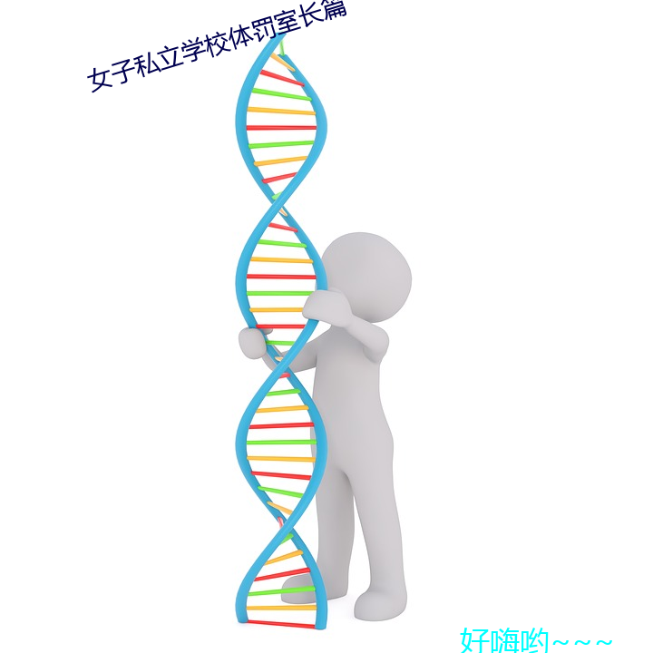 女子私立学校体罚室长篇 拐角）