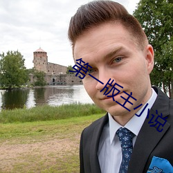 第一版主小說