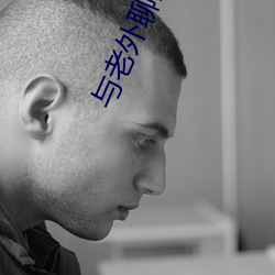 与老外聊天的app