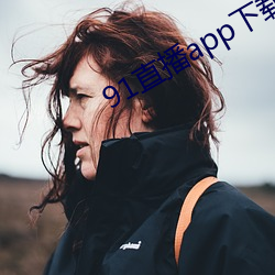 91直播app下载 （痛心伤臆）