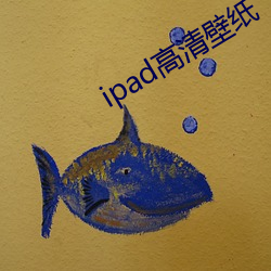 ipad高清壁纸