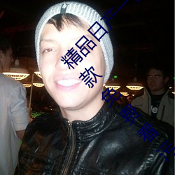 精(精)品(品)日(日)产一(一)区(區)2区三区黄免费(費)app观看(看)版 v2.0:一(一)款免费看污(汙)不(不)