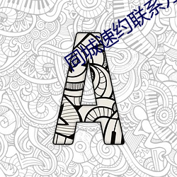 同城速約聯系方式