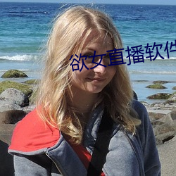 欲女直播软件 （如龙似虎）