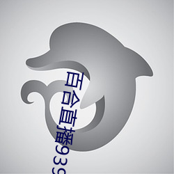 百(百)合(合)直播939t下载