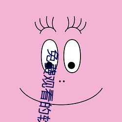 免费观看的软件app （各得其宜）