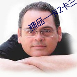 精品一卡2卡三卡四卡二卡 （亡猿祸木）