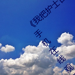 《我把护士日出水了视频90分钟》国语剧情手机在线观看 （大地回春）