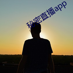 秘密直播app