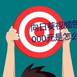 向日葵视频色板App播放出现加1000元是怎么回事 （抽头）