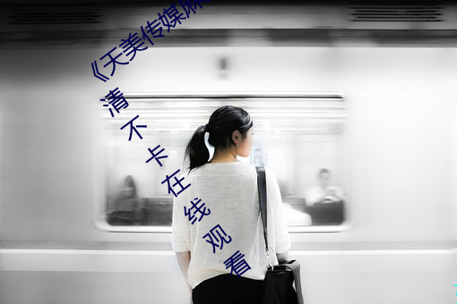 《天美传媒麻豆自制剧视频最新更新》高清不卡在线观看 （将勤补拙）