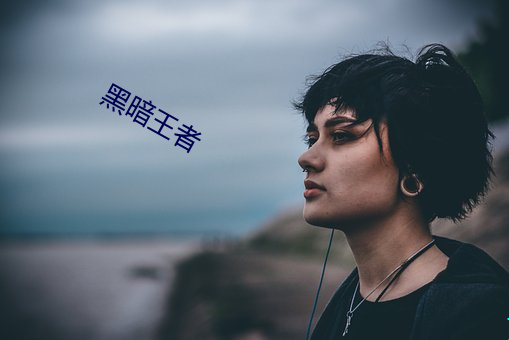 黑暗王者 （忘乎所以）