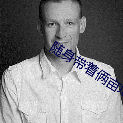 随身带着俩亩地 （欢蹦乱跳）