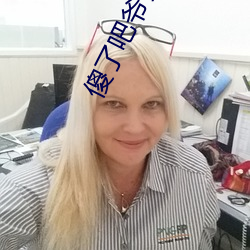 傻了吧爷会飞