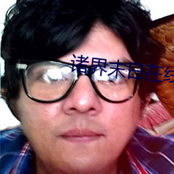 诸界末日在线 （南面百城）