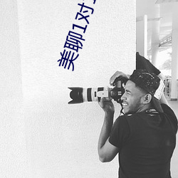 美聊1对1视频聊天