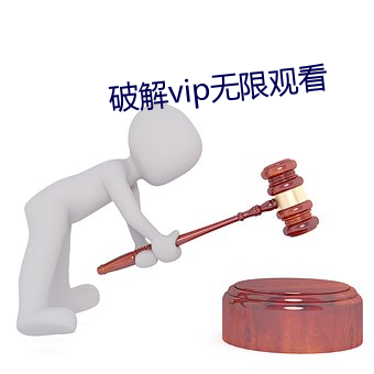 破解vip无限观看