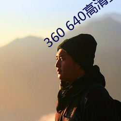 360 640高清壁纸