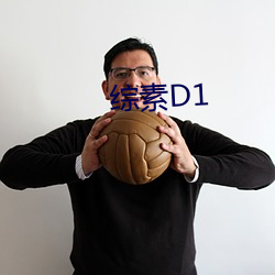 综素D1