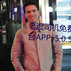 老湿司机免费体检区私人游戏平台APPv5.0.5 （称薪而爨）