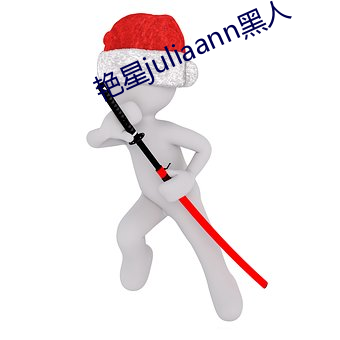 艳星juliaann黑人