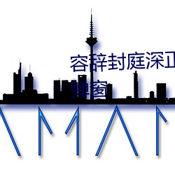 容辞封(封)庭深正(正)版(版)小说免(免)费阅(閱)读(讀)无(無)弹(彈)窗