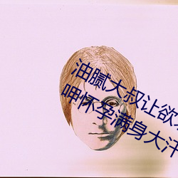 油腻大叔让欲求不满的小区人妻本田呷怀孕满身大汗的浓密内