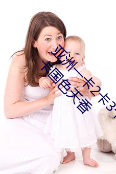 亞洲一卡2卡3卡4卡國色天香(亞洲一卡2卡3卡4卡國色天香