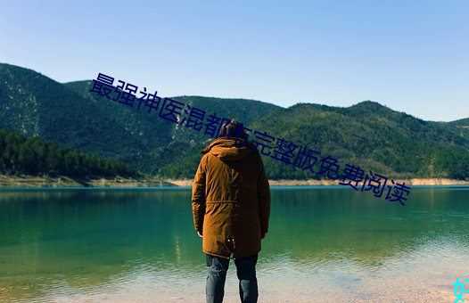 最强神医混都市完整版免费阅读