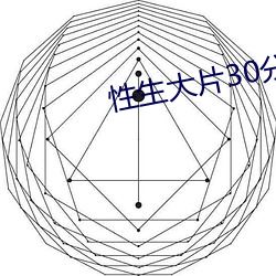 性生大片30分钟免费观看