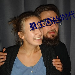 重生原始时代