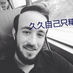 久久自己只精产国品(pǐn)