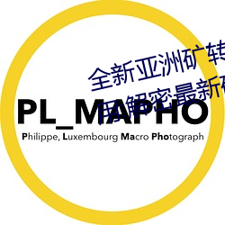 全(quán)新亚洲(zhōu)矿转码2022免费线上应用:解(jiě)密最新(xīn)矿业(yè)创新趋势(shì)!