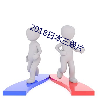 2018日本三级片