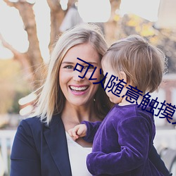 可以随意触摸人物隐(yǐn)私游戏