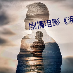 剧情电影《潘金莲全集1一5集 （分条析理）