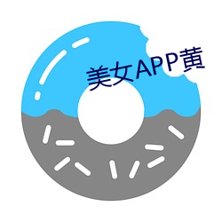 美女APP黃