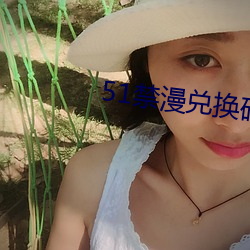 51禁漫兑换码(mǎ)