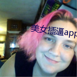 美女插逼app