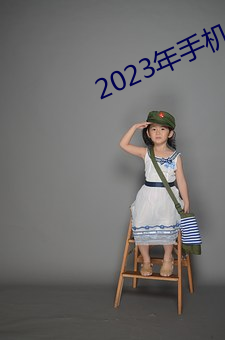 2023年手机伦理