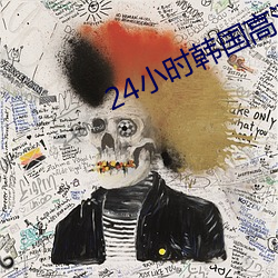 24小时韩(韓)国(國)高清在线观看(看)