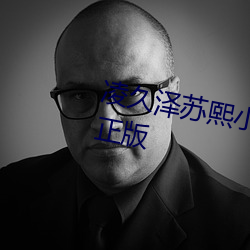 凌久泽(zé)苏(sū)熙小说免费阅(yuè)读(dú)婚后(hòu)心动正版