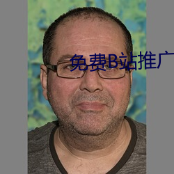 免费B站推广网站有哪些