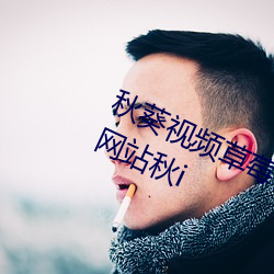秋葵視頻草莓視頻絲瓜視頻榴蓮視頻網站秋i