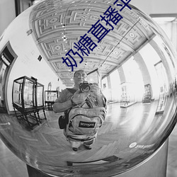 奶糖(糖)直播(播)平台(台)