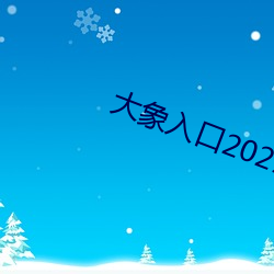 大象入口2021禁止1 （照发）