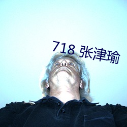 718 张(張)津瑜