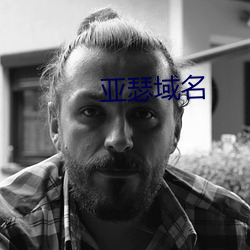 亚瑟域名
